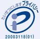 プライバシーマーク